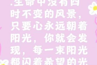 生活有光有影,有情有雨,希望你拥有与之博弈的勇气 生活是种律动,须有光有影,有左有右,有晴有雨适用话题