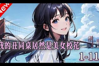 我把校花嘴巴当套子的小说；我把校花嘴巴当套子的小说的漫画