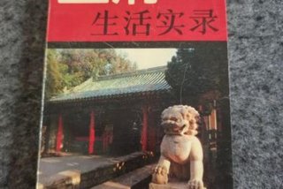 王府生活实录pdf - 王府生活实录pdf百度云