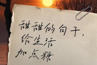 给生活加点糖优美句子、给生活加点糖优美句子 唯美