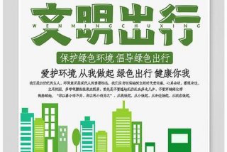 绿色出行低碳生活宣传稿；绿色出行低碳出行内容