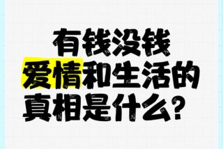 有钱的生活，有钱的生活和没钱的生活