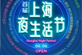 首届夜生活节去哪里好 - 上海夜生活节开幕式