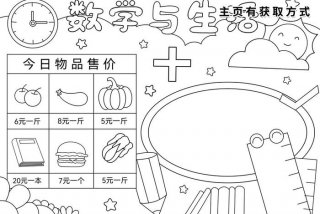 生活中的数学手抄报；生活中的数学手抄报模板