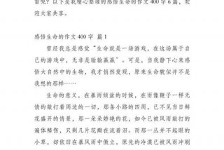 生活与生命作文，生活与生命作文素材