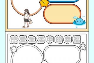 珍惜幸福生活树立远大理想手抄报、珍惜幸福生活的板报