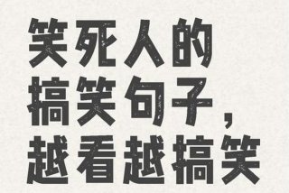 生活中的幽默段子，生活中的幽默段子集锦