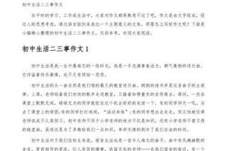 初二生活二三事作文600字；初中生活二三事作文初二