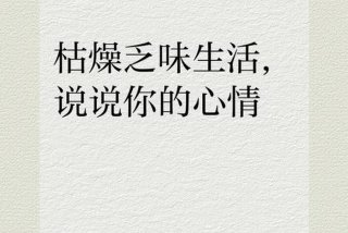 生活枯燥乏味诗句 - 生活乏味枯燥的心情说说