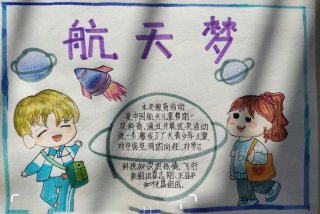 航天员太空生活手抄报，航天员太空生活手抄报内容