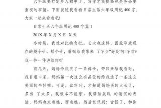 生活日记400字10篇；生活生活日记