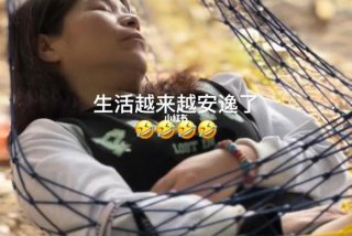 安逸生活图片素材，安逸生活意思