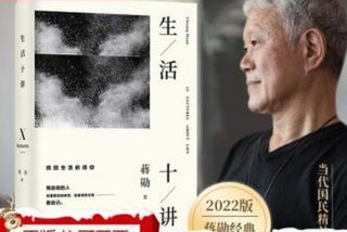 生活十讲、生活十讲蒋勋免费阅读