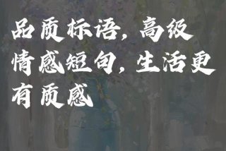 有品质的生活是什么意思，关于有品质的生活的说说