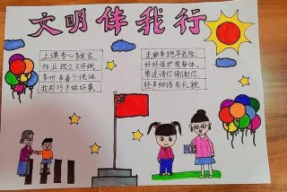 生活中的文明手抄报；生活中的文明作文
