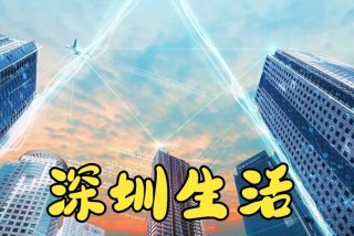 深圳生活节奏快吗 深圳生活节奏怎么形容