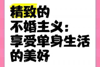 单身生活起居 过单身生活