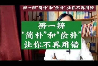 生活简朴还是俭朴（生活简朴还是简陋）