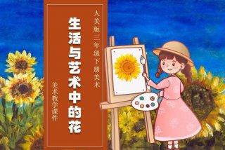 生活与艺术，生活与艺术中的花三年级下册美术