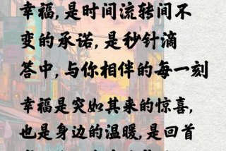 幸福快乐的生活句子、幸福快乐生活感悟句子