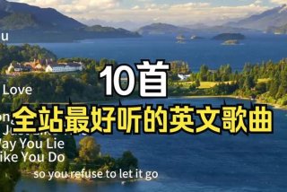 美好生活的英文歌曲、表达生活美好的英文歌曲