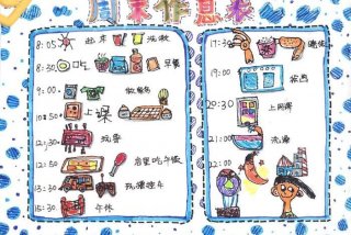 生活一览表、生活表怎么做