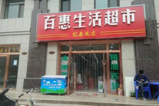 生活超市 生活超市门头图片