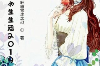 生活系女主小说 生活系的小说