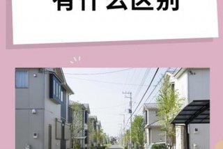 生活用房和居民用房 居民用房和商业用房区别