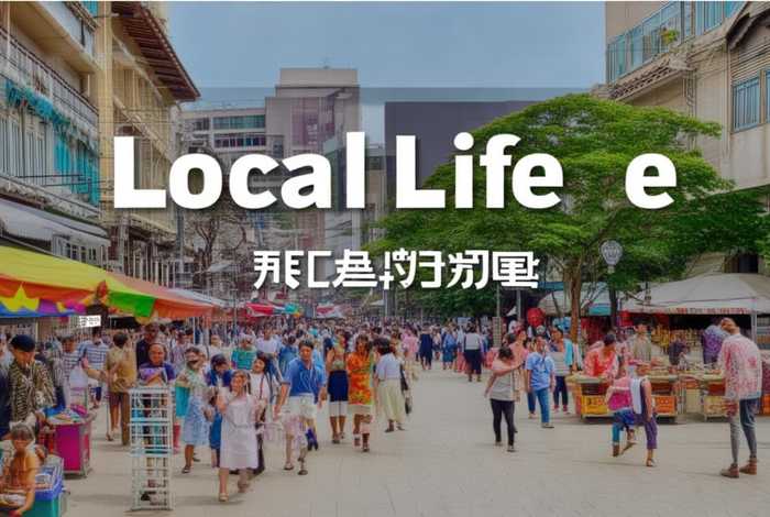 本地生活官网(本地生活官网抖音) 本地生活官网(本地生活官网抖音)