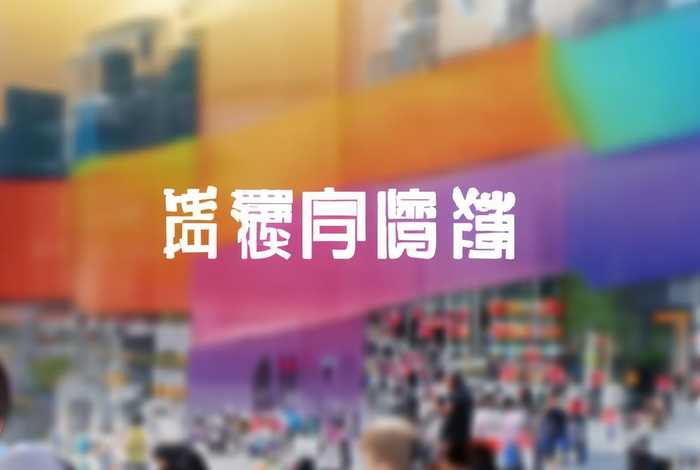 会生活官网，会生活官网入口