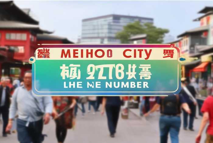 梅河口市生活电话；梅河口市生活电话是多少