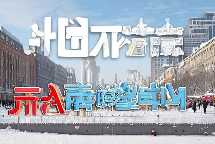 哈尔滨生活服务平台 - 哈尔滨生活服务平台电话