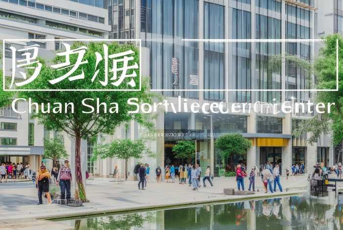 川沙生活服务、川沙生活服务中心地址