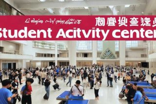 临沂大学大学生活动中心照片 临沂大学大学生活动中心图片