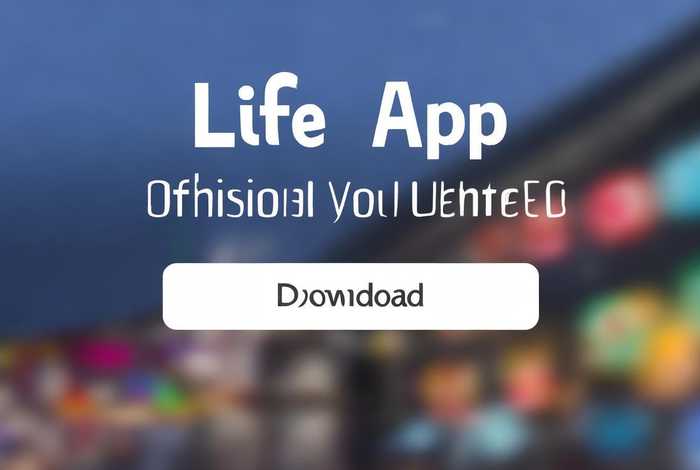 ⅰ生活app官方；生活app官方正版下载最新版本介绍