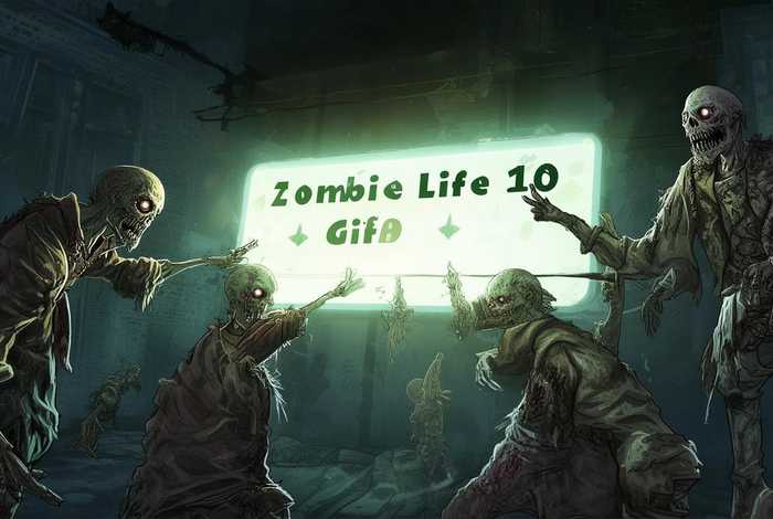 僵尸生活1.0礼包码、僵尸生活1.0礼包码在哪