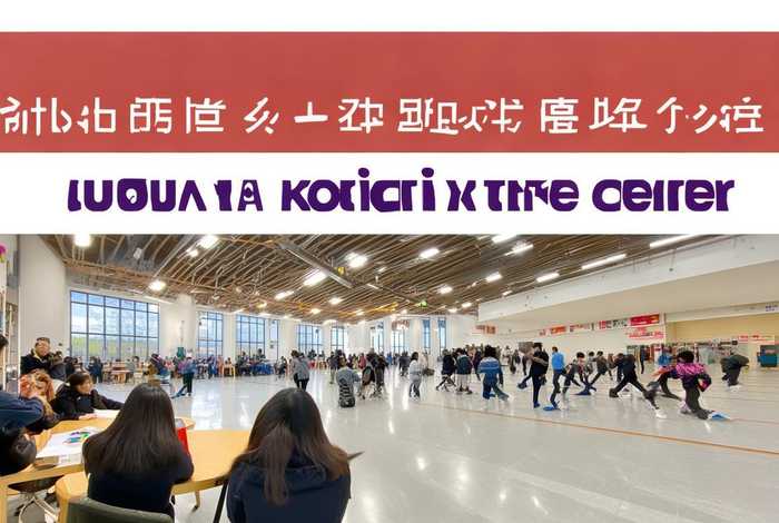 北京交通大学学生活动中心 - 北京交通大学学生活动中心场地申请