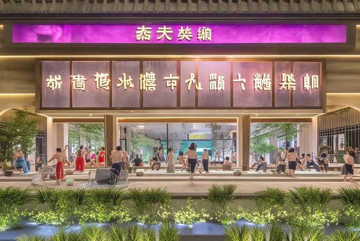 大悦汤温泉汗蒸生活馆自助餐 大悦汤温泉汗蒸生活馆门票