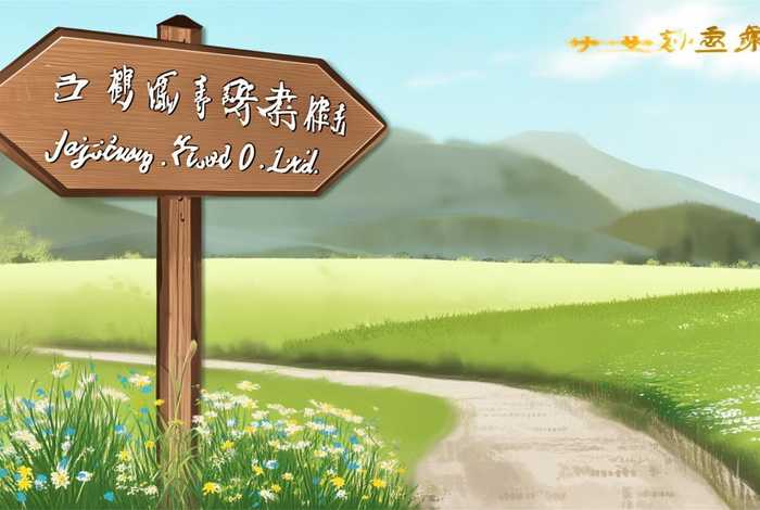 靖江野径食品有限公司，靖江野径食品有限公司地址