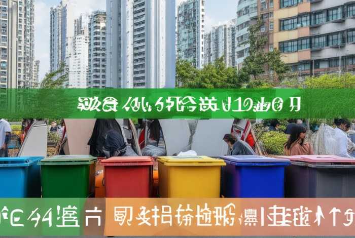 广州生活垃圾分类管理条例,广州市生活垃圾分类管理条例在什么时候正式施行 广州生活垃圾分类管理条例,广州市生活垃圾分类管理条例在什么时候正式施行