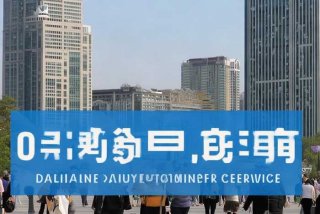 大连生活家客服电话 - 大连生活家客服电话是多少