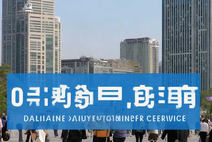 大连生活家客服电话 - 大连生活家客服电话是多少