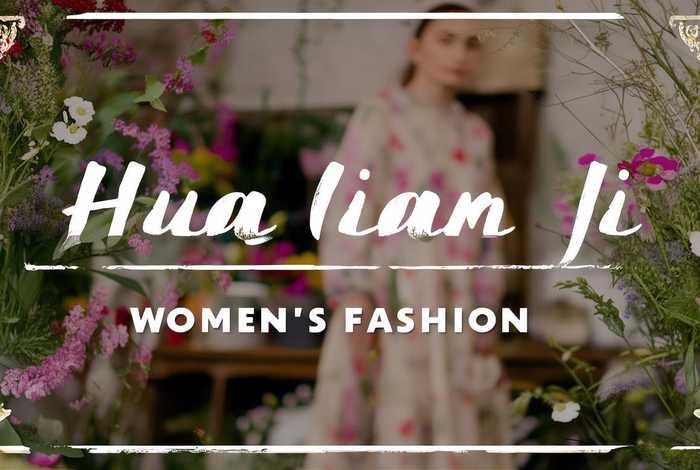 花间集鲜花生活馆（花间集女装）