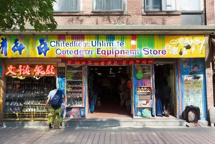 成都生活无限户外用品专卖店、成都生活无限户外用品专卖店地址
