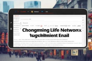 崇明生活网招聘邮箱怎么查看（上海崇明招聘网生活网）