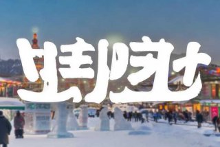 哈尔滨生活报电话登报声明 哈尔滨生活报电话号码