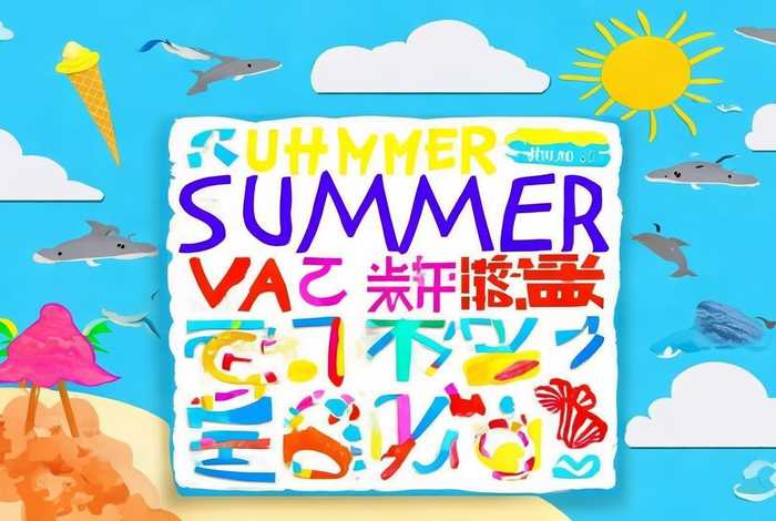 8岁～12岁画暑假手抄报 8岁～12岁画暑假手抄报英语