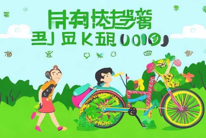 低碳生活绿色出行手抄报 简单（低碳生活绿色出行手抄报简单又漂亮）