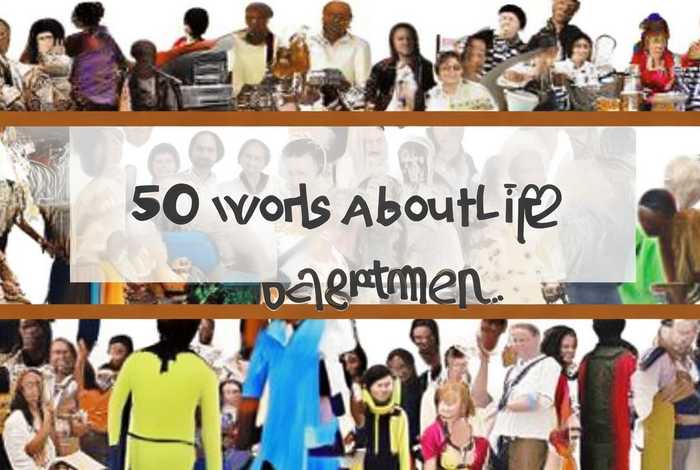 对生活部的认识50字；对生活部的认识50字怎么写